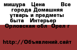 мишура › Цена ­ 72 - Все города Домашняя утварь и предметы быта » Интерьер   . Орловская обл.,Орел г.